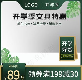 开学季主图图片