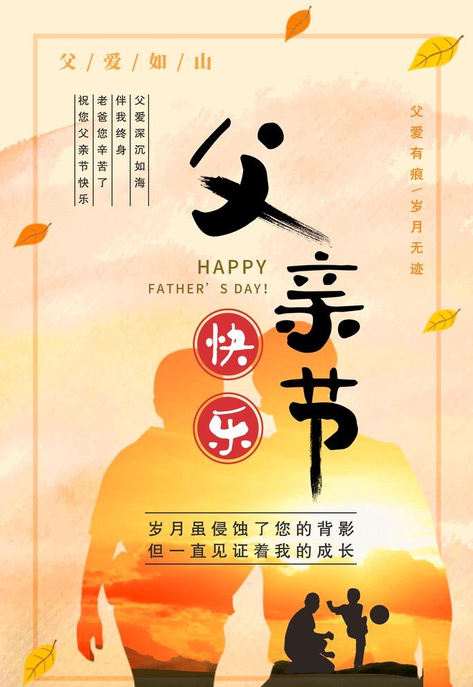 父爱如山海报图片(2835x4252)psd模版下载