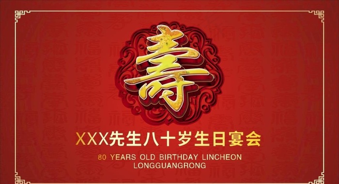 寿宴图片cdr矢量模版下载