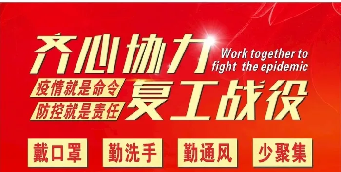 齐心协力  复工战役图片cdr矢量模版下载