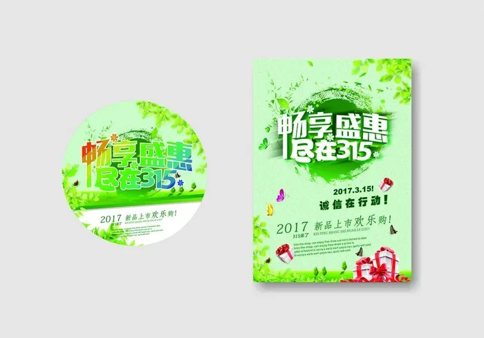 畅享盛惠  尽在315图片cdr矢量模版下载