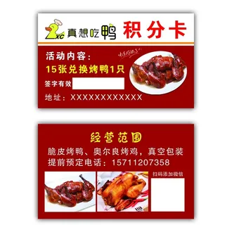 烤鸭名片积分卡图片