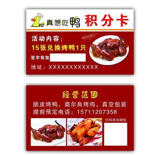 烤鸭名片积分卡图片