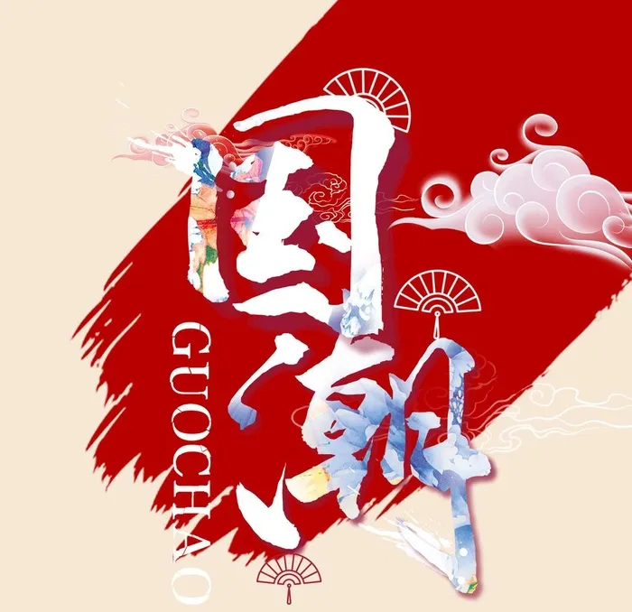 国潮字体图片(2000x2000)psd模版下载