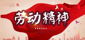 劳动精神图片