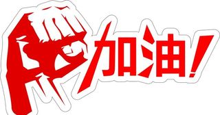 加油异形牌图片