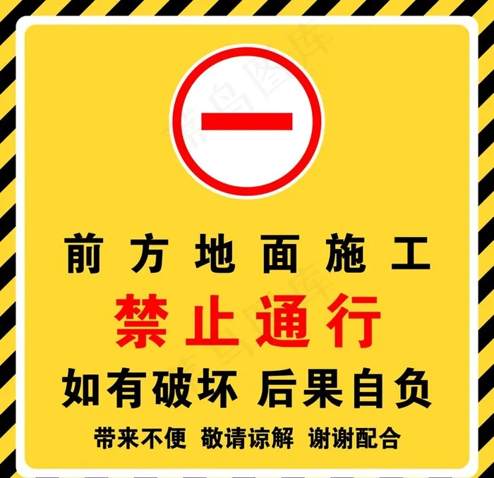 前方施工 禁止通行  敬请谅解图片