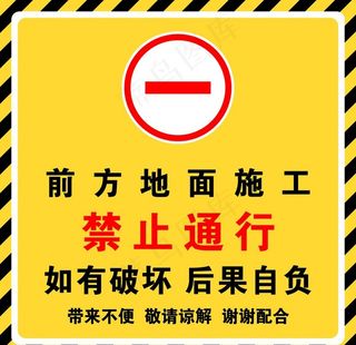 前方施工 禁止通行  敬请谅解图片