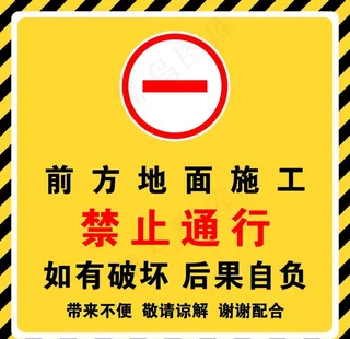 前方施工 禁止通行  敬请谅解图片
