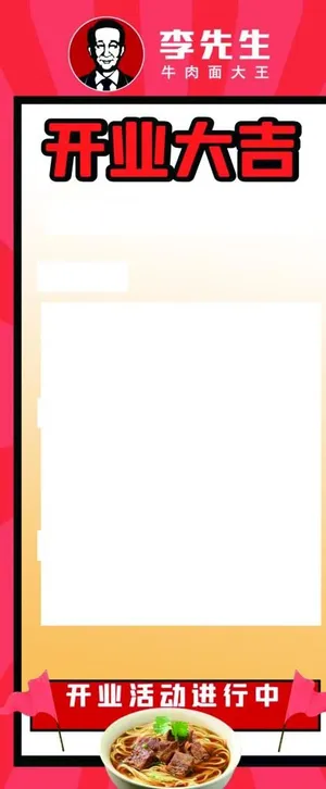 李先生牛肉面展架图片