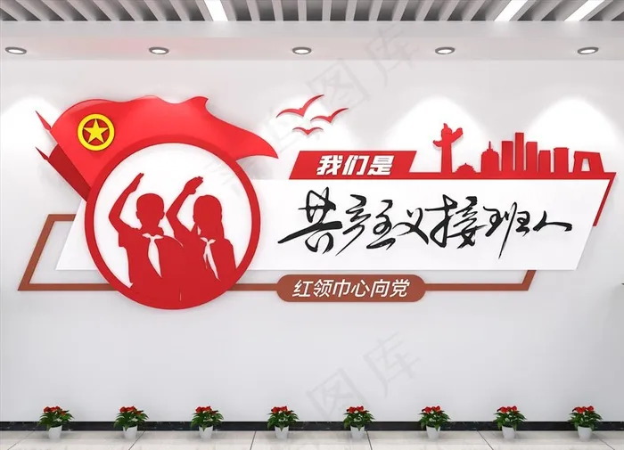 少先队共青团党建文化墙图片ai矢量模版下载