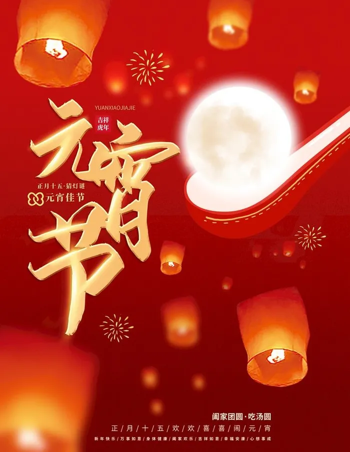 元宵节海报图片(2500x3333)psd模版下载
