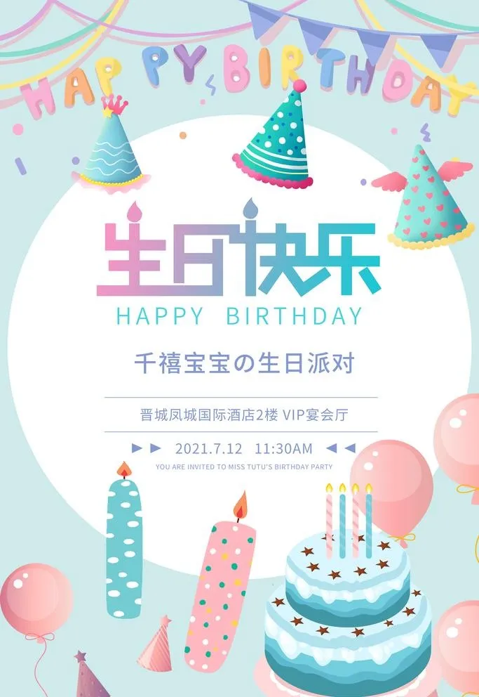 生日快乐图片(3543x5315)psd模版下载
