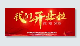 开业图片