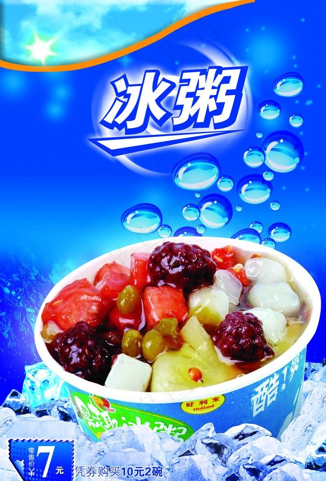 冰粥图片psd模版下载