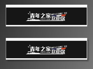 青年之家欢迎你图片
