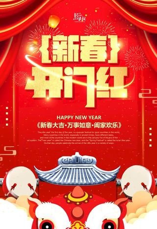 开门红海报 图片