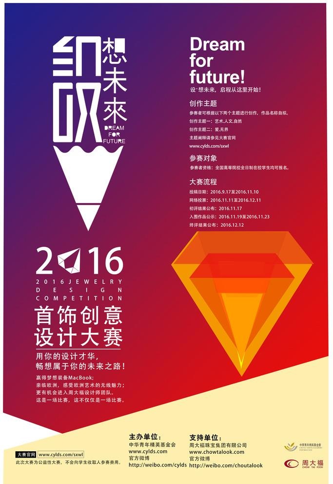 设想未来珠宝设计大赛海报图片(1772x2657)psd模版下载