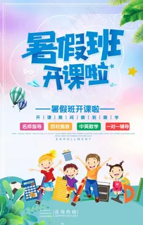 暑假班开课啦图片