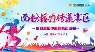 趣味运动会图片