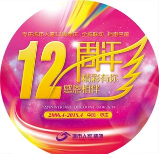 装修公司12周年庆典地贴写真图片