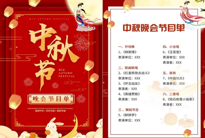中秋晚会节目单图片(21x297)psd模版下载