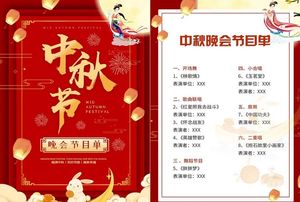 中秋晚会节目单图片