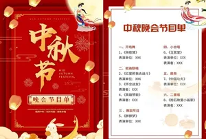 中秋晚会节目单图片