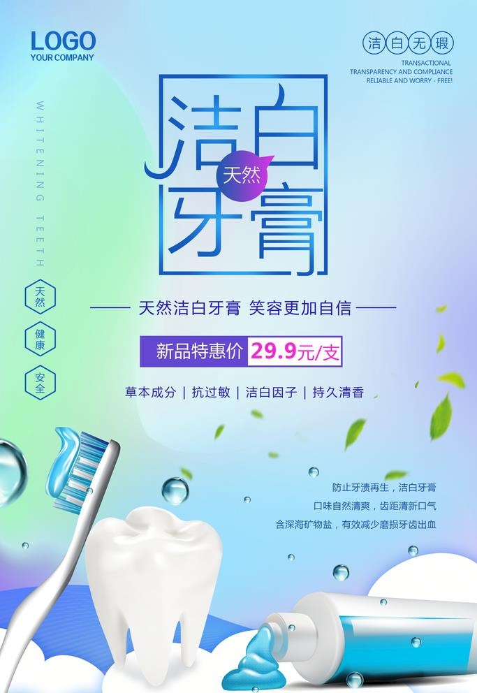 牙膏海报图片(3545x5315)psd模版下载