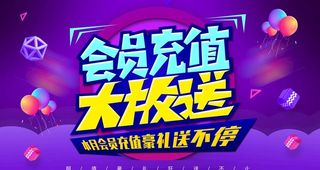会员充值大放送图片