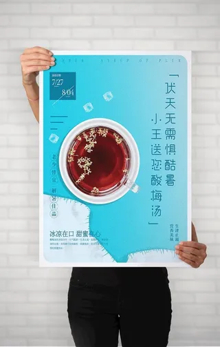 夏季清新蓝色酸梅汤海报图片