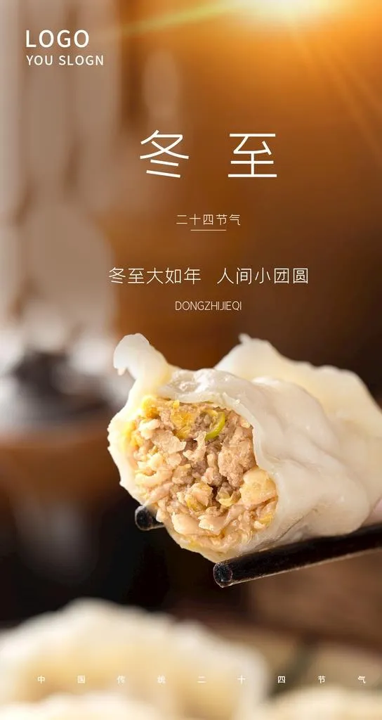 冬至图片(2484x4416)psd模版下载