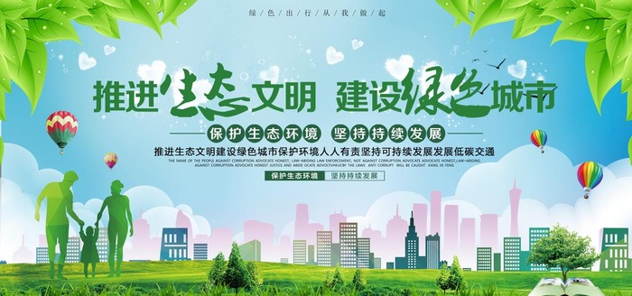 生态文明建设图片(7088x3542)psd模版下载