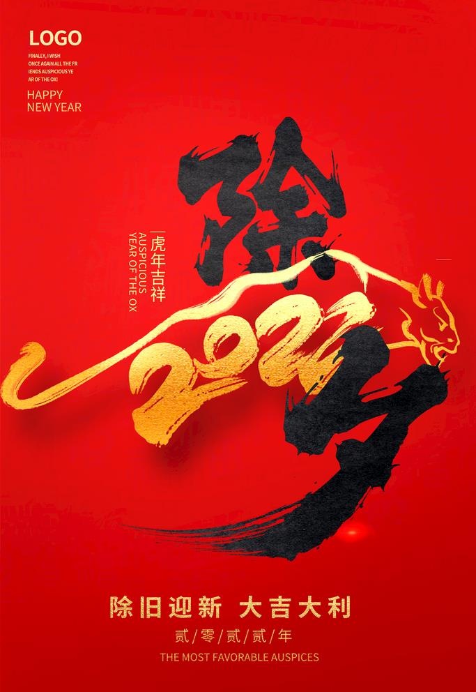 红色大气2022虎年除夕新年新图片