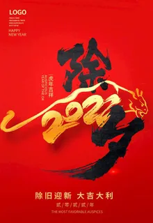红色大气2022虎年除夕新年新图片