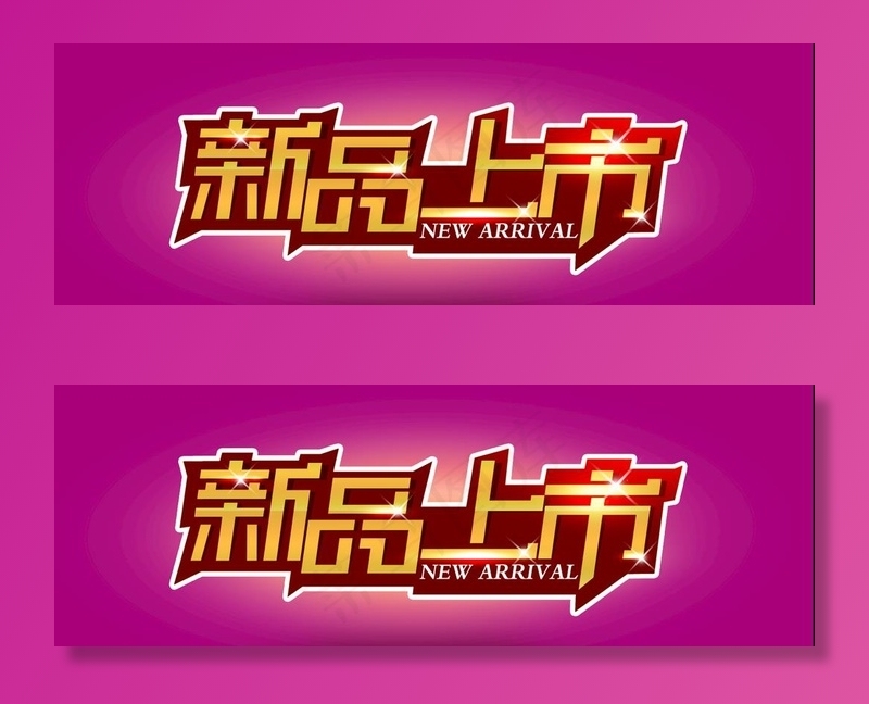 新品上市艺术字图片