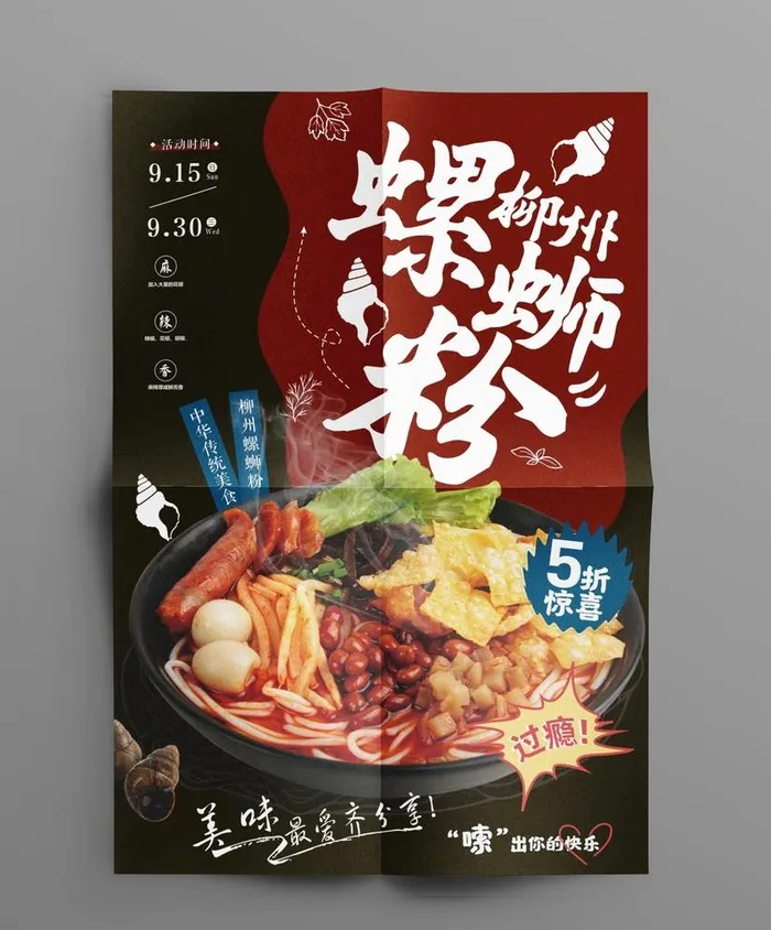 螺蛳粉海报图片cdr矢量模版下载