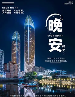 晚安图片