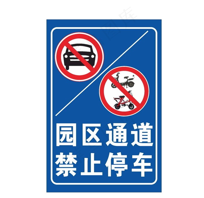 园区通道禁止停车图片cdr矢量模版下载