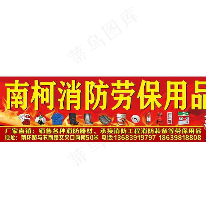 南柯消防劳保用品图片