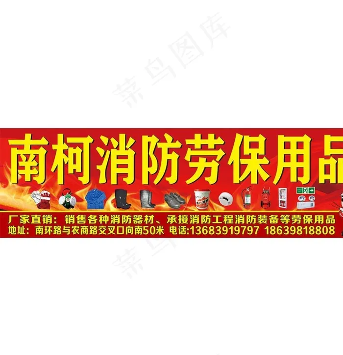 南柯消防劳保用品图片