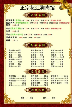 狗肉火锅菜单 狗肉粉 狗肉面图片