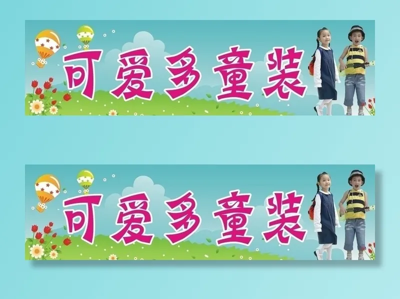 童装店招牌图片cdr矢量模版下载