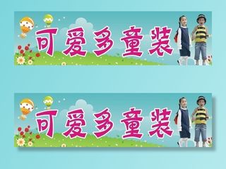 童装店招牌图片