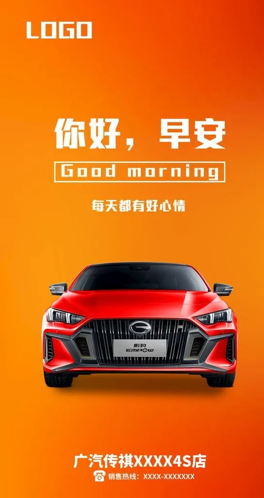 广汽传祺早安图图片(1063x1890)psd模版下载