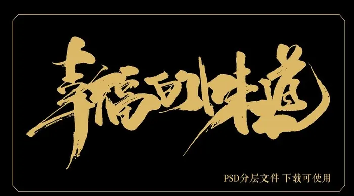 幸福的味道图片(3508x2056)psd模版下载