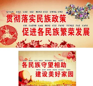 民族团结图片