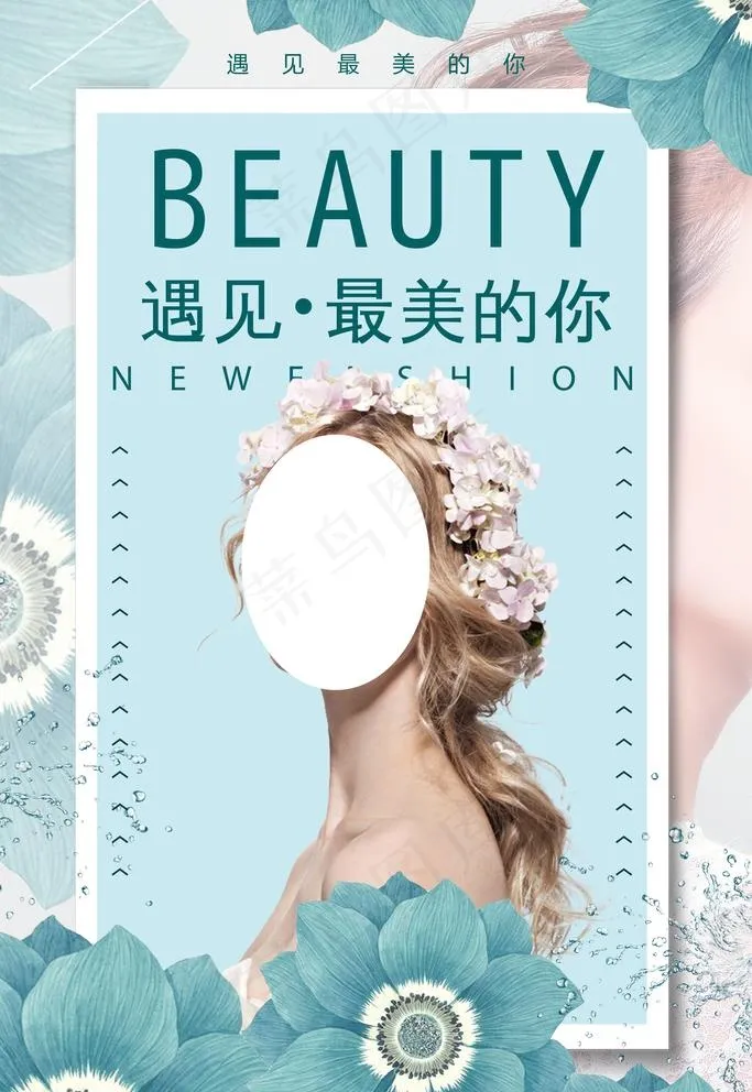 遇见最美的你海报图片(3544x5314)psd模版下载