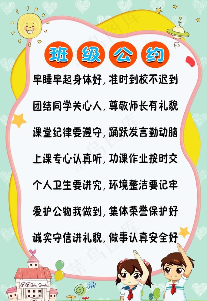 班级公约图片psd模版下载