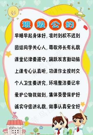 班级公约图片